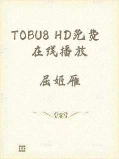 TOBU8 HD免费 在线播放